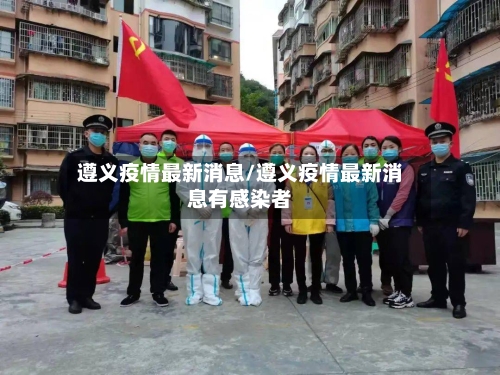 遵义疫情最新消息/遵义疫情最新消息有感染者-第3张图片
