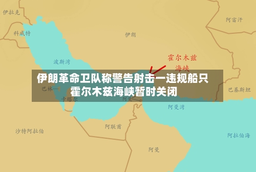 伊朗革命卫队称警告射击一违规船只 霍尔木兹海峡暂时关闭