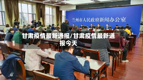 甘肃疫情最新通报/甘肃疫情最新通报今天-第2张图片