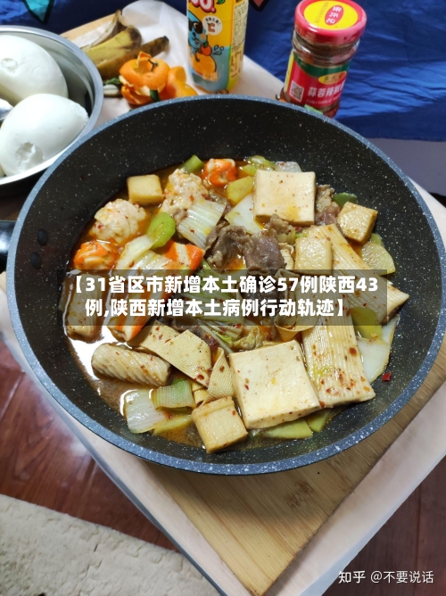 【31省区市新增本土确诊57例陕西43例,陕西新增本土病例行动轨迹】