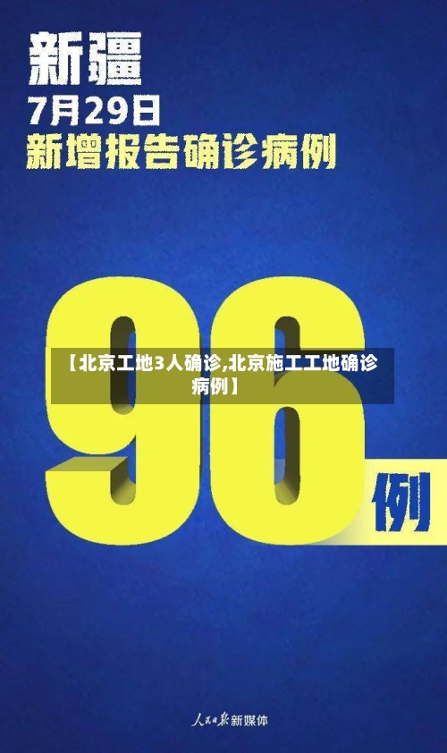 【北京工地3人确诊,北京施工工地确诊病例】