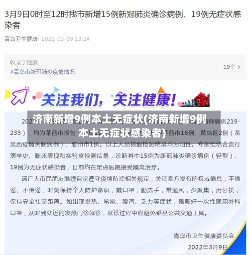 济南新增9例本土无症状(济南新增9例本土无症状感染者)-第2张图片