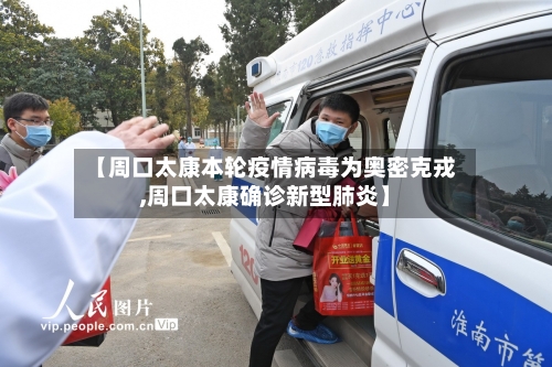 【周口太康本轮疫情病毒为奥密克戎,周口太康确诊新型肺炎】-第2张图片