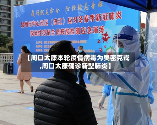【周口太康本轮疫情病毒为奥密克戎,周口太康确诊新型肺炎】-第3张图片