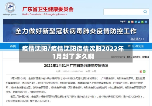 疫情沈阳/疫情沈阳疫情沈阳2022年1月封了多久啊-第2张图片