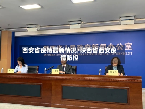 西安省疫情最新情况/陕西省西安疫情防控-第2张图片