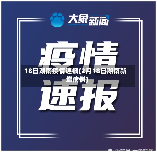 18日湖南疫情速报(2月18日湖南新增病例)