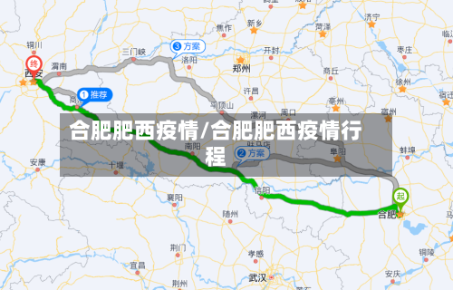 合肥肥西疫情/合肥肥西疫情行程