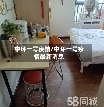 中环一号疫情/中环一号疫情最新消息