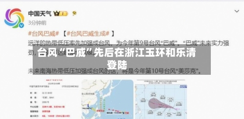 台风“巴威”先后在浙江玉环和乐清登陆-第2张图片