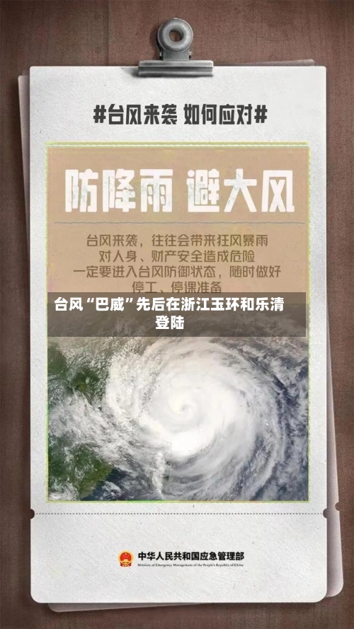 台风“巴威”先后在浙江玉环和乐清登陆