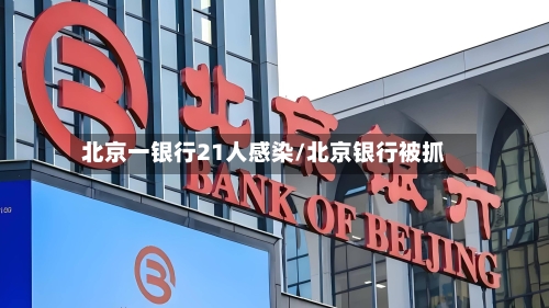 北京一银行21人感染/北京银行被抓-第2张图片