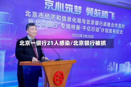北京一银行21人感染/北京银行被抓