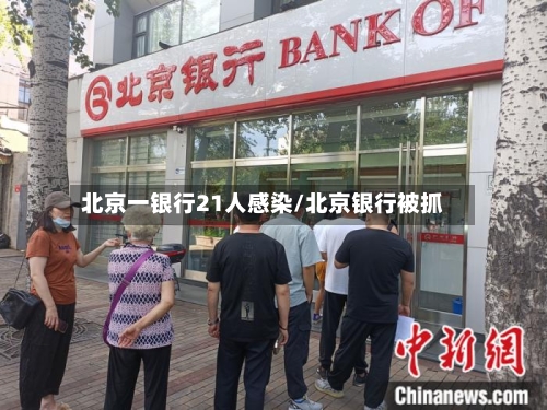 北京一银行21人感染/北京银行被抓-第3张图片