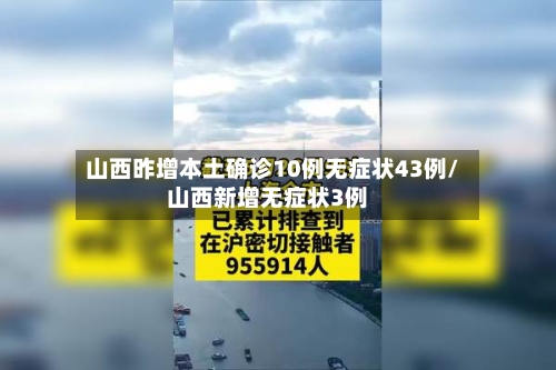 山西昨增本土确诊10例无症状43例/山西新增无症状3例