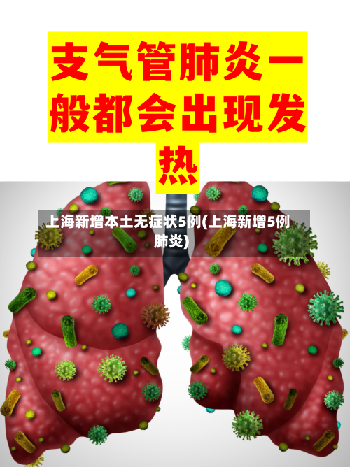 上海新增本土无症状5例(上海新增5例肺炎)