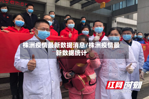 株洲疫情最新数据消息/株洲疫情最新数据统计