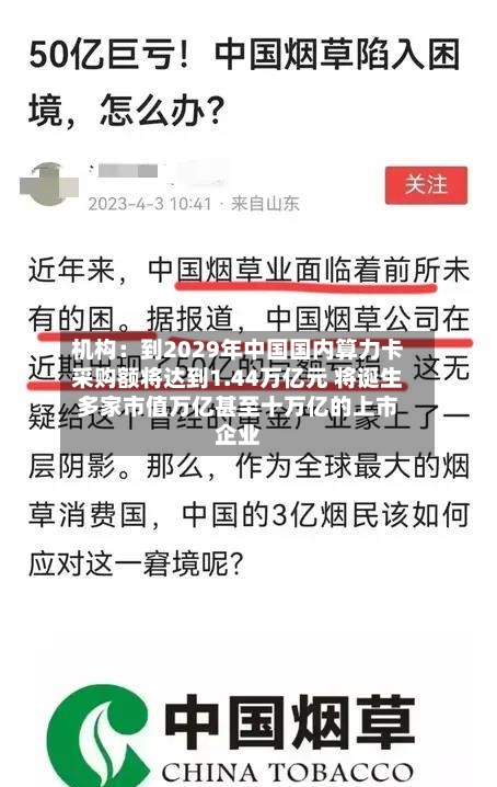 机构：到2029年中国国内算力卡采购额将达到1.44万亿元 将诞生多家市值万亿甚至十万亿的上市企业-第2张图片