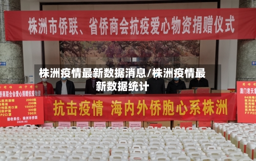 株洲疫情最新数据消息/株洲疫情最新数据统计-第2张图片