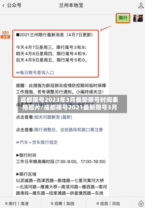 成都限号2023年3月最新限号时间表格图片/成都限号2021最新限号3月
