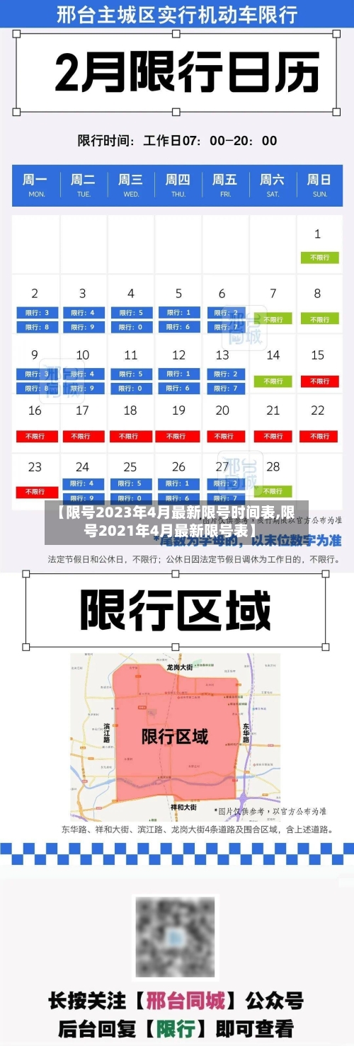 【限号2023年4月最新限号时间表,限号2021年4月最新限号表】-第2张图片