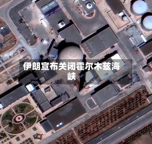 伊朗宣布关闭霍尔木兹海峡