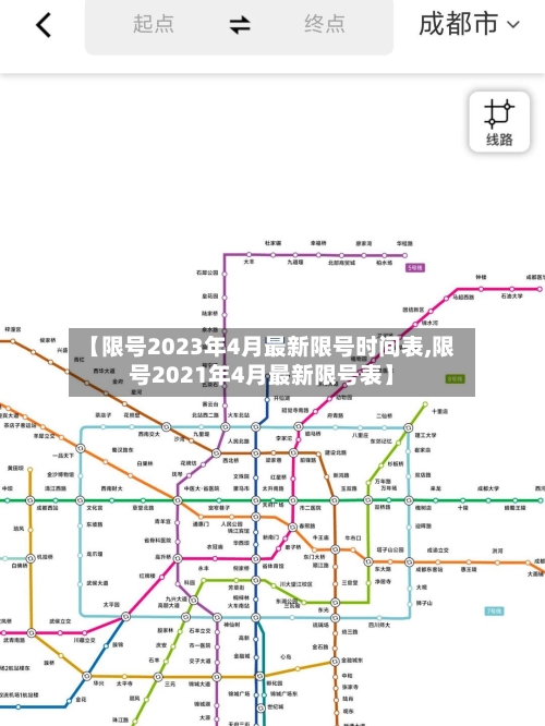 【限号2023年4月最新限号时间表,限号2021年4月最新限号表】