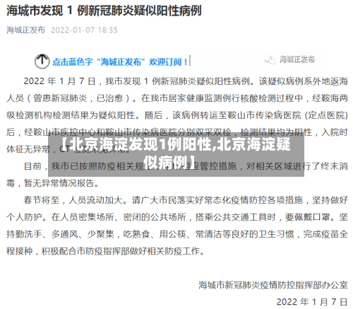 【北京海淀发现1例阳性,北京海淀疑似病例】-第2张图片