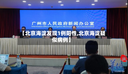 【北京海淀发现1例阳性,北京海淀疑似病例】