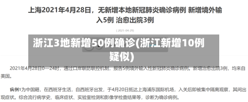 浙江3地新增50例确诊(浙江新增10例疑似)