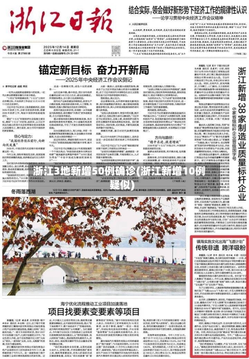 浙江3地新增50例确诊(浙江新增10例疑似)-第3张图片