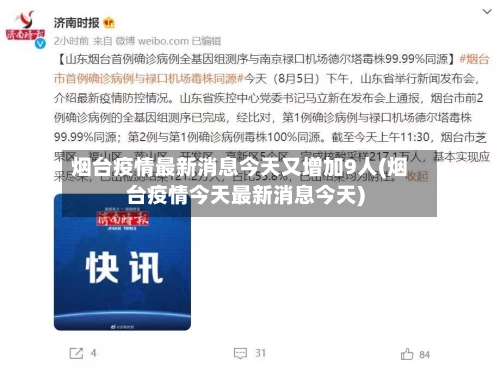 烟台疫情最新消息今天又增加9人(烟台疫情今天最新消息今天)