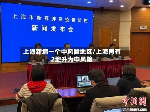 上海新增一个中风险地区/上海再有2地升为中风险