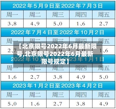 【北京限号2022年6月最新限号,北京限号2022年6月最新限号规定】-第3张图片