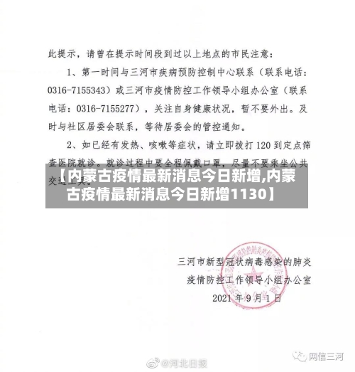 【内蒙古疫情最新消息今日新增,内蒙古疫情最新消息今日新增1130】