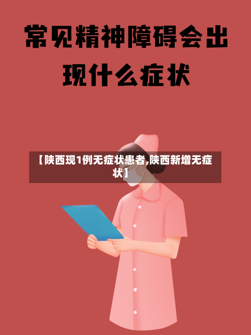 【陕西现1例无症状患者,陕西新增无症状】