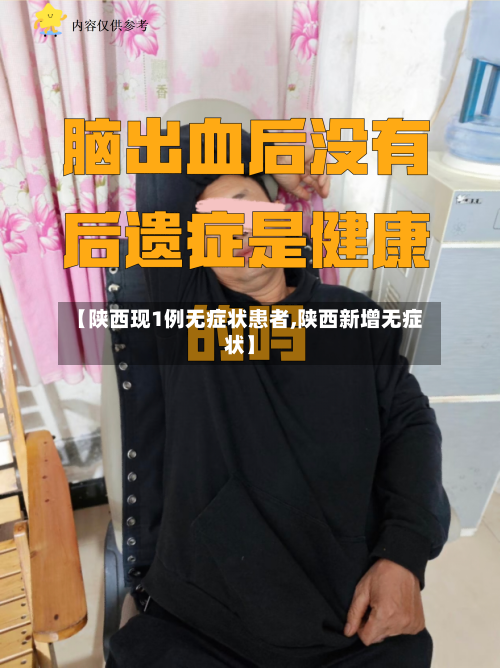 【陕西现1例无症状患者,陕西新增无症状】-第2张图片