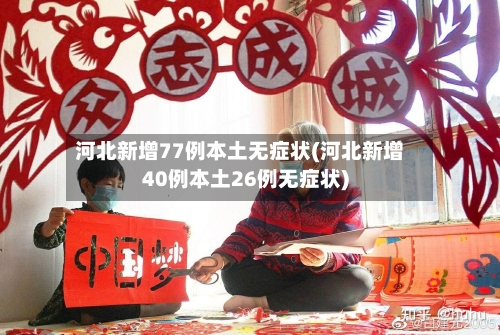 河北新增77例本土无症状(河北新增40例本土26例无症状)-第2张图片