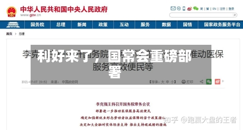 利好来了	，国常会重磅部署-第3张图片