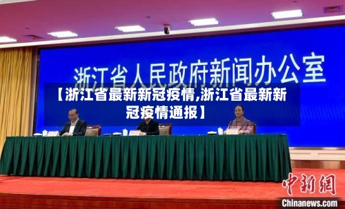 【浙江省最新新冠疫情,浙江省最新新冠疫情通报】