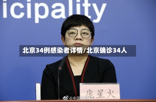 北京34例感染者详情/北京确诊34人
