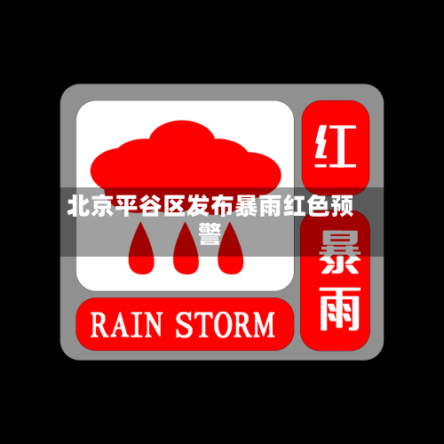 北京平谷区发布暴雨红色预警
