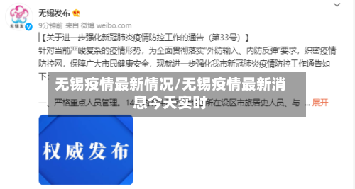 无锡疫情最新情况/无锡疫情最新消息今天实时