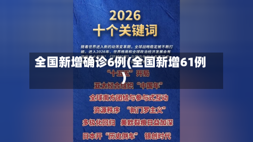 全国新增确诊6例(全国新增61例)