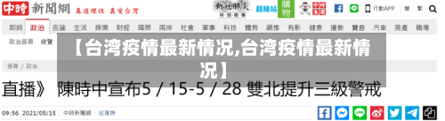 【台湾疫情最新情况,台湾疫情最新情况】