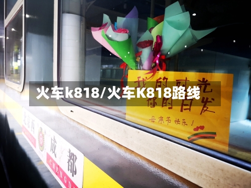 火车k818/火车K818路线-第2张图片