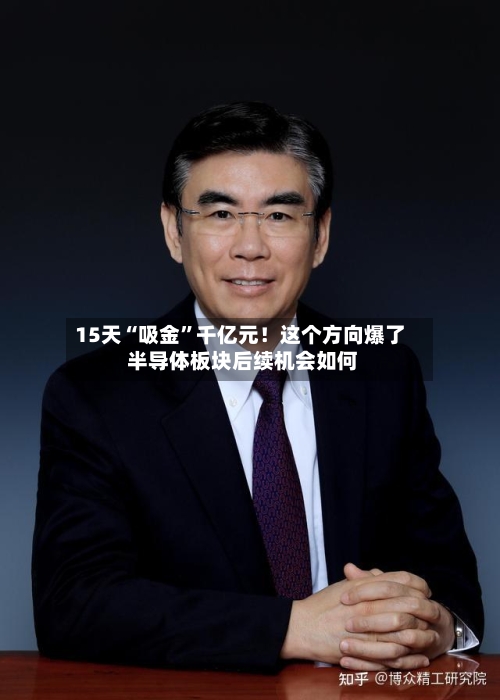 15天“吸金	”千亿元！这个方向爆了 半导体板块后续机会如何-第2张图片