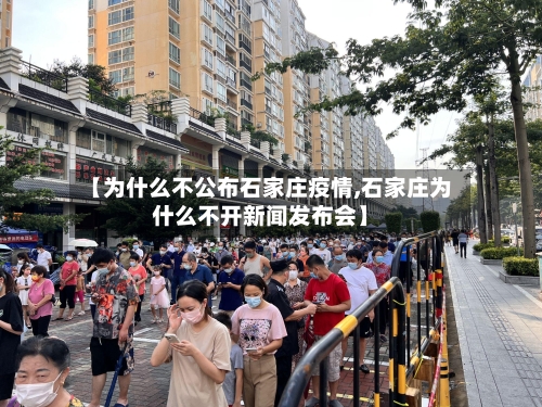 【为什么不公布石家庄疫情,石家庄为什么不开新闻发布会】