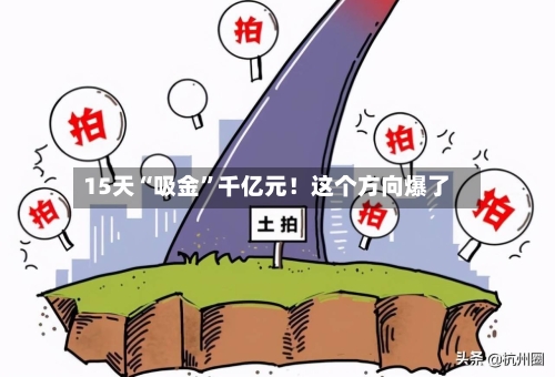 15天“吸金”千亿元！这个方向爆了