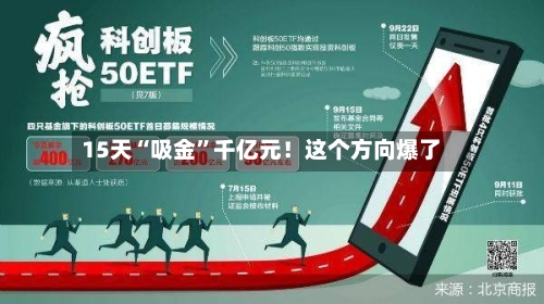 15天“吸金	”千亿元！这个方向爆了-第2张图片